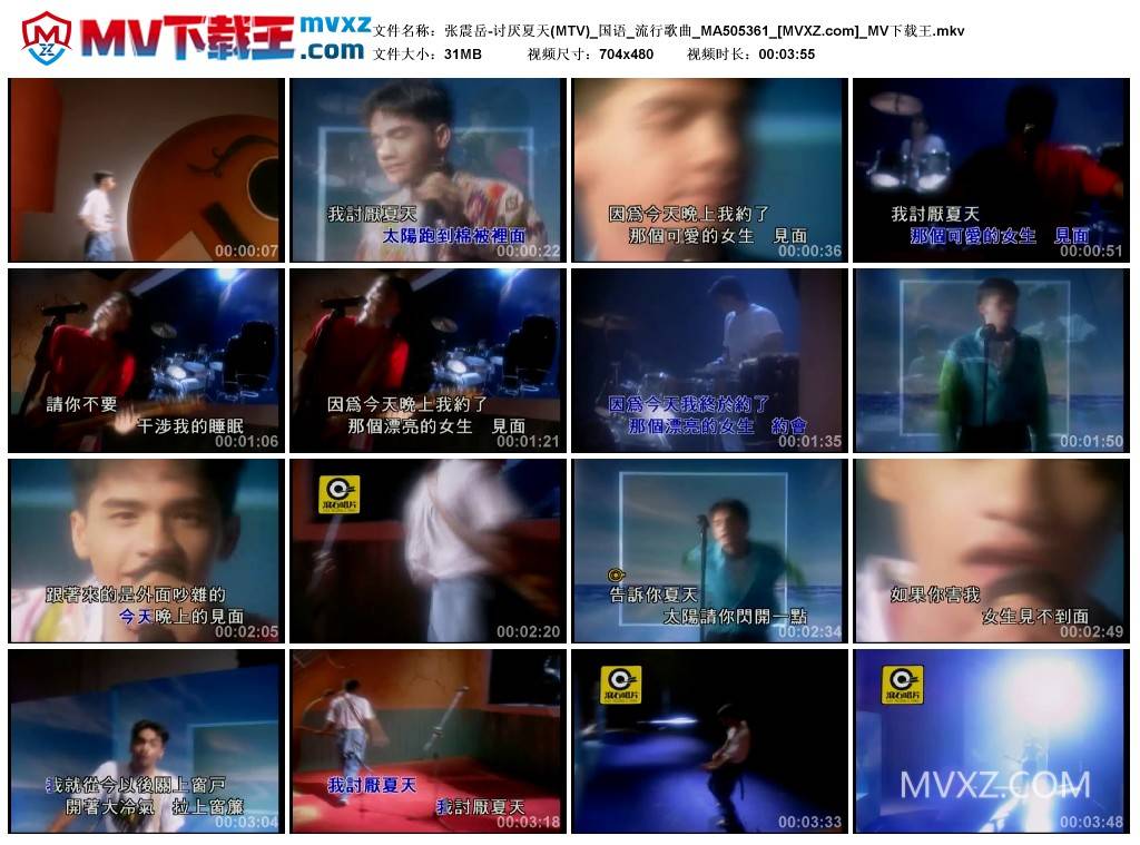 张震岳-讨厌夏天(MTV)_国语_流行歌曲_MA505361